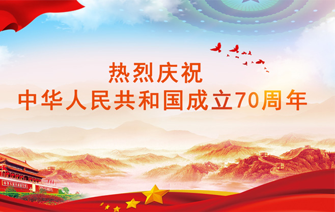 热烈庆祝中华人民共和国成立70周年华诞|壮丽70年，奋进正当时！